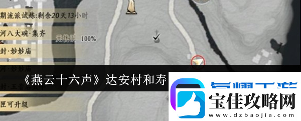 燕云十六声达安村和寿昌坊掌中宝位置一览软件教程玩法