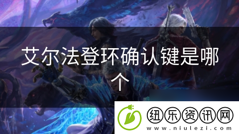 艾尔法登环确认键是哪个