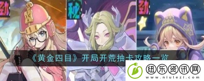 黄金四目开局开荒抽卡攻略一览