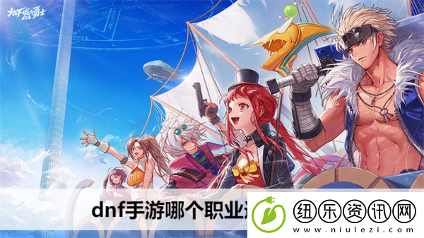 dnf手游哪个职业适合平民