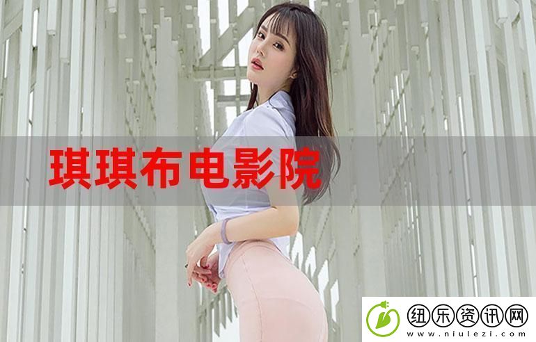 原来的琪琪电影在线看最新动态