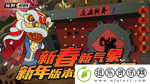 新春新气象-辐射手游新春版本福利来袭！