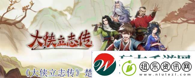 大侠立志传楚襄城拍卖会怎么参加