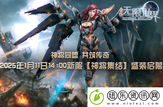 无限世界2025年首服【神将集结】