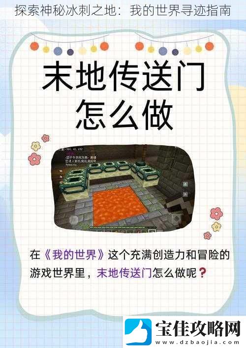 探索神秘冰刺之地：我的世界寻迹指南