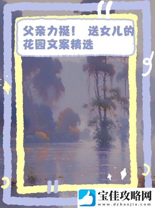 父亲有力挺送女儿的花园-友：爱与希望的花朵盛开