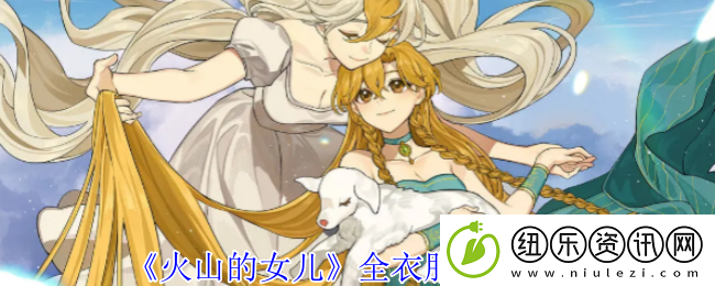 火山的女儿全衣服外观一览