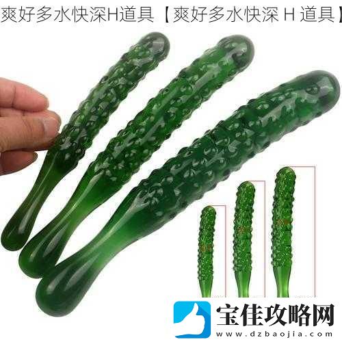 爽好多水快深H道具【爽好多水快深-H-道具】
