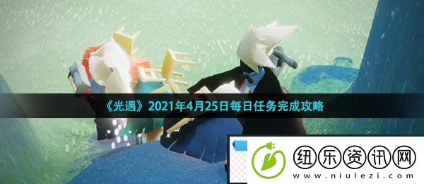 光遇4月25日每日任务怎么做-2021年4月25日每日任务完成攻略