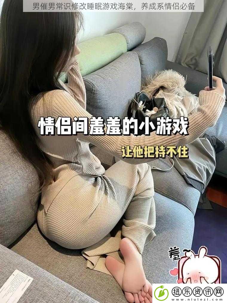 男催男常识修改睡眠游戏海棠养成系情侣必备