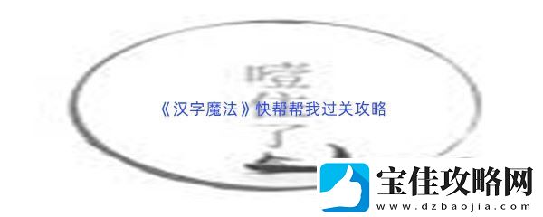 汉字魔法快帮帮我过关攻略-剧情深度挖掘与角色关系解析：解锁独特美味新秘籍