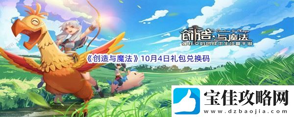 2022创造与魔法10月4日礼包兑换码分享-战场布局技巧与战略调整：解锁独特美味新秘籍