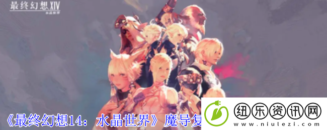 最终幻想14：水晶世界魔导复仇者追踪型获得方法