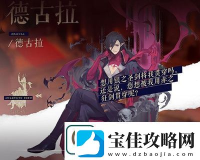 幻书启世录德古拉详细介绍