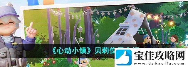 心动小镇贝莉在哪里-贝莉位置介绍