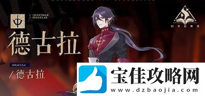 幻书启世录德古拉详细介绍