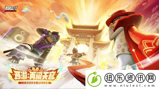 香肠派对SS19“西游：再闹天宫”今日揭幕-速速踏上西游路！
