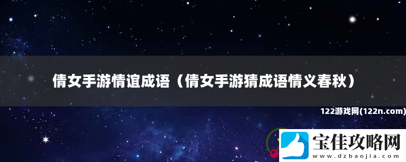 倩女手游情谊成语倩女手游猜成语情义春秋