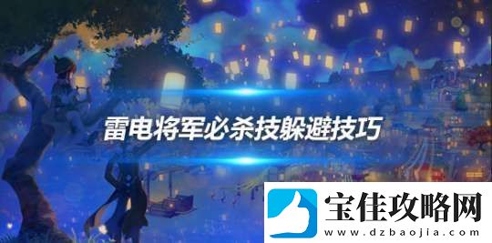 反雷电将军特训必杀技怎么躲-躲避技巧