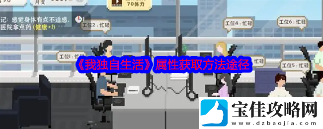 我独自生活属性获取方法途径