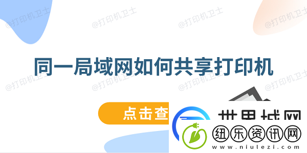 同一局域网如何共享打印机-连接同一局域网打印机教程