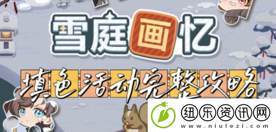 未定事件簿雪庭画忆填色活动第六关困难关卡怎么过：快速刷金币途径
