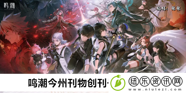 鸣潮今州刊物创刊号任务攻略