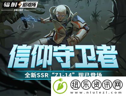 信仰守卫者-辐射：避难所Online全新SSR“Z1-14”现已登场！