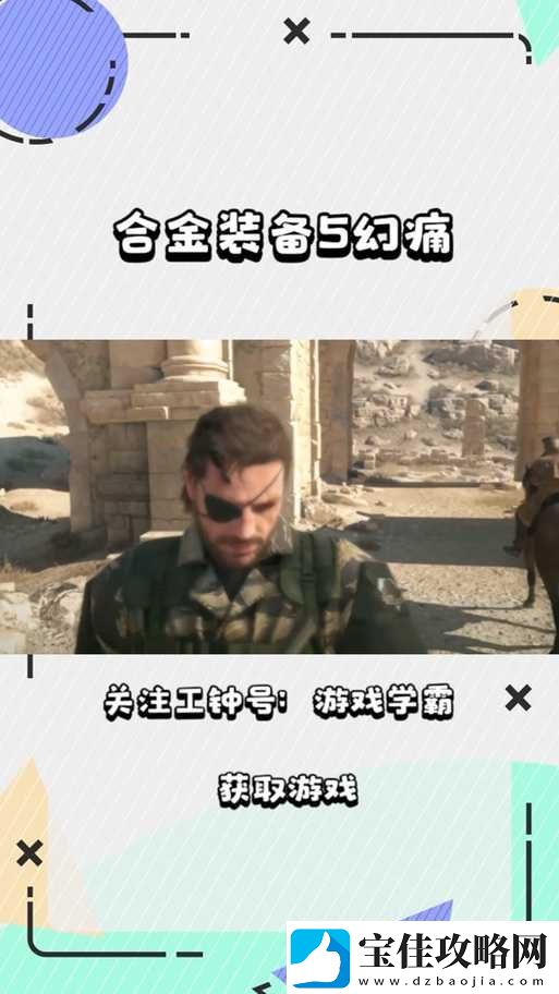 合金装备5幻痛第27关根源-Root-Cause详细图文攻略指南