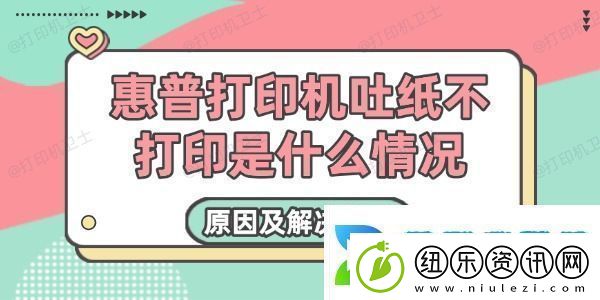 惠普打印机吐纸不打印是什么情况原因及解决方法