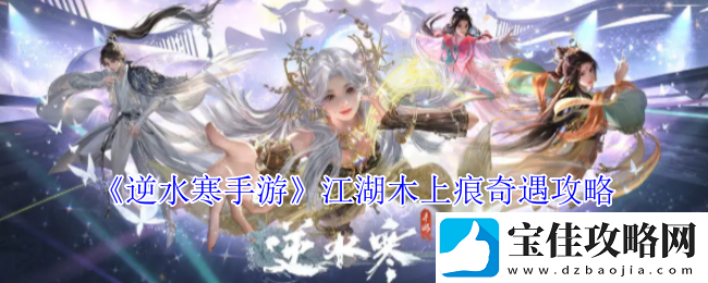 逆水寒手游江湖木上痕奇遇攻略