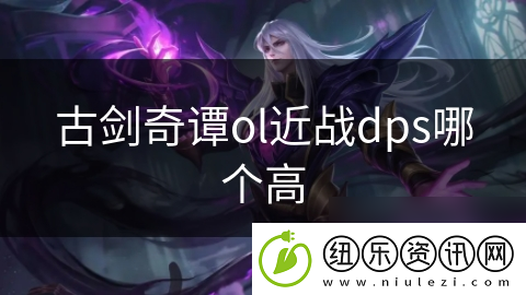 古剑奇谭ol近战dps哪个高