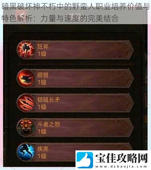 暗黑破坏神不朽中的野蛮人职业培养价值与特色解析：力量与速度的完美结合