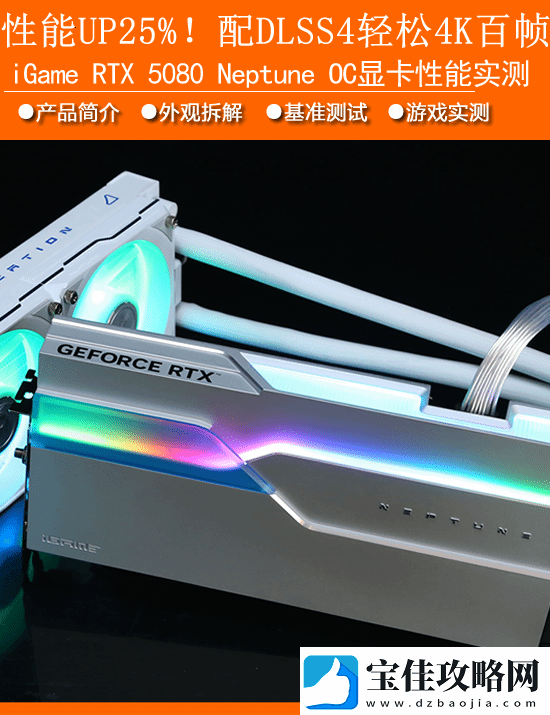 iGame-RTX-5080-Nepune-OC显卡评测：静音散热灯效三满分-DLSS4轻松几百帧