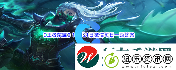 王者荣耀2023年10月21日微信每日一题答案分享：隐藏奖励全攻略汇总