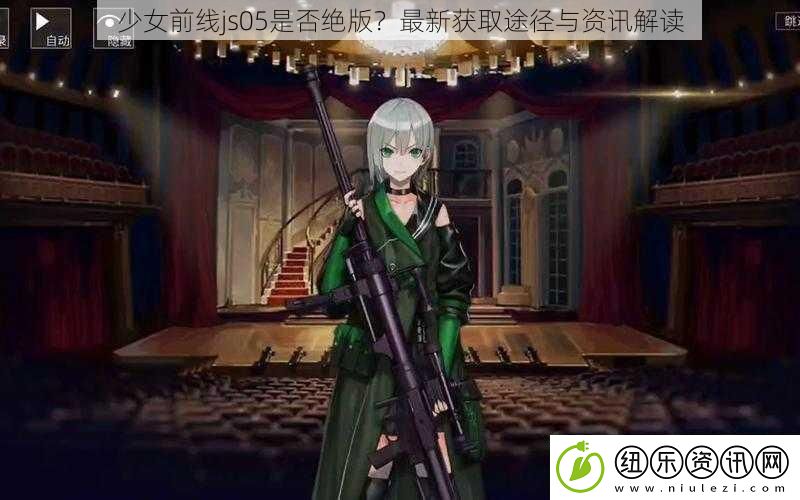 少女前线js05是否绝版-最新获取途径与解读