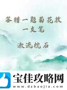 答错一题菊花放一支笔温客行：关于其的详细分析与探讨