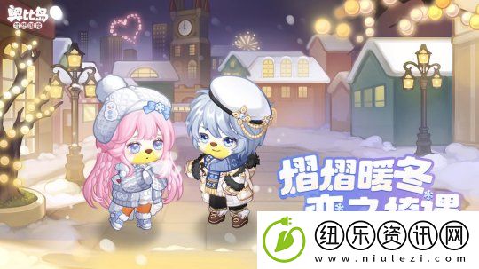 奥比岛「冬之恋」活动来袭！限定暖冬主题装扮、家具上线！