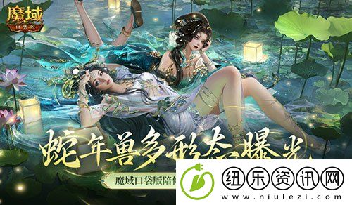 多形态曝光！魔域口袋版蛇年兽这么多变
