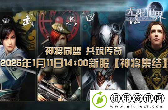 无限世界新服2025年1月11日