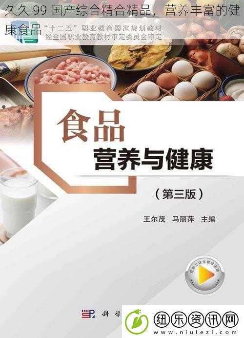 久久-99-国产综合精合精品-营养丰富的健康食品