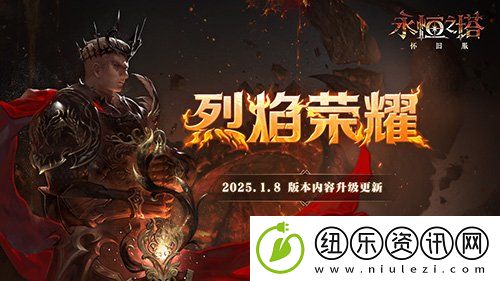 永恒之塔怀旧服今日更新-全新版本“烈焰荣耀”荣光再起！
