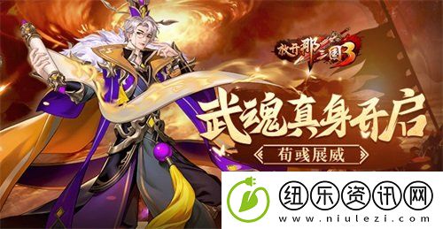 放开那三国3武魂真身开启