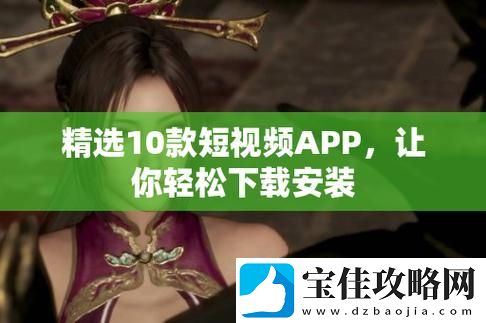 10款最佳成品短视频APP下载-助你轻松创作精彩内容
