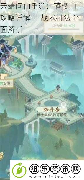 云端问仙手游：落樱山庄攻略详解——战术打法全面解析