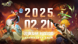 今日预约正式开启：龙之谷世界公测定档2月20日！