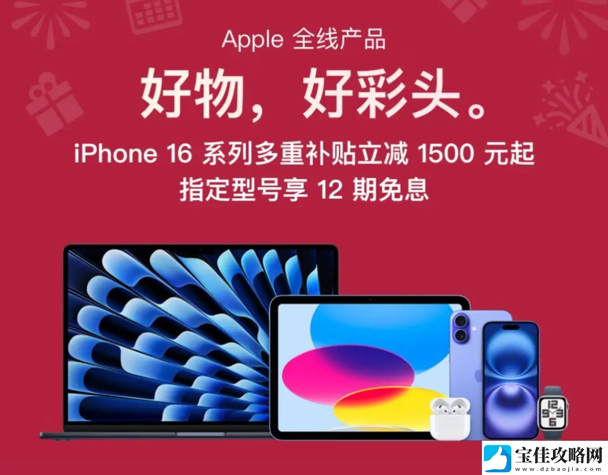 1-月-4-日-iPhone-16-系列多重补贴立减-1500-元-京东苹果年货节正式开启