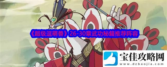 超级逗萌兽2630章武功秘籍推荐阵容
