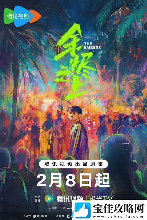 剧余烬之上2月8日腾讯开播