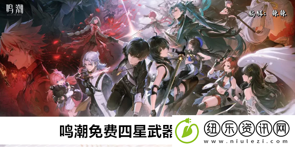 鸣潮免费四星武器怎么获得